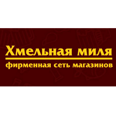 Хмельная Миля