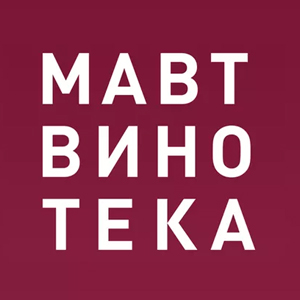 МАВТ-Винотека