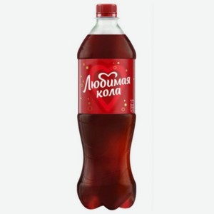 Напиток безалкогольный сильногазированный Любимая Кола, 1л