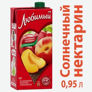 Нектар  Любимый  Яблоко Персик 0.95л
