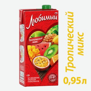 Напиток сокосодержащий Любимый Тропический микс, 0,95 л, шт