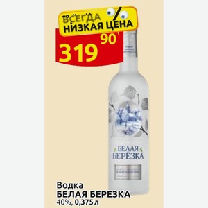 Водка БЕЛАЯ БЕРЕЗКА 40%, 0,375 л