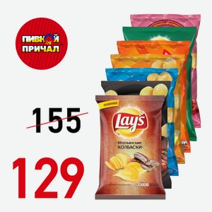 Лейз Итальянские колбаски 140 гр