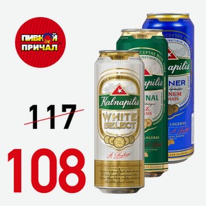 Пиво Калнапилис Пилснер свет.паст.фильтр. ж/б 0,568 л