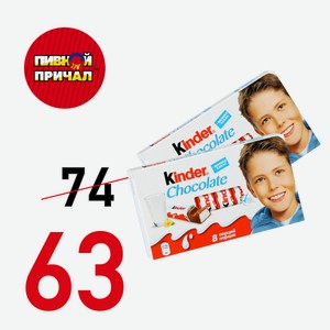 Молочный шоколад Киндер Шоколад 50 гр
