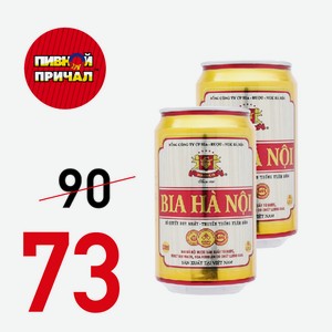 Пиво Ханой свет фильтр пастер ж/б 0,33 л