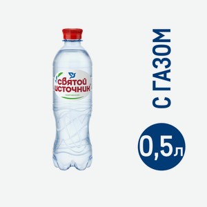 Вода Святой Источник газированная, 500мл Россия