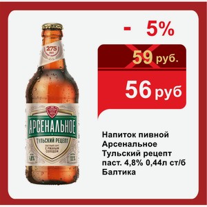 Напиток пивной Арсенальное Тульский рецепт паст. 4,8% 0,44л ст/б Балтика