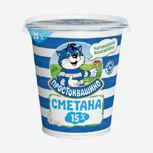 Сметана Простоквашино 15% 300г БЗМЖ