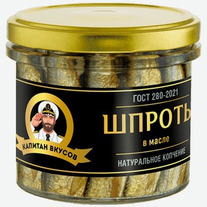 Рыбные консервы Капитан вкусов Шпроты в масле Натуральное копчение 250 г