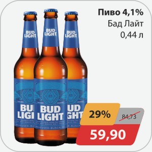 Пиво 4,1% Бад Лайт 0,44 л
