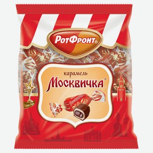 Конфеты Москвичка 250гр ТМ Рот-Фронт