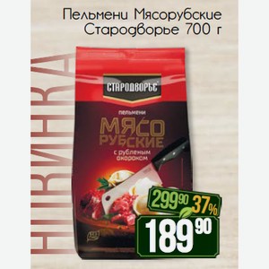 Пельмени Мясорубские Стародворье 700 г