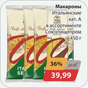 Макароны Итальянские кат.а -Виток, -Перья, -Спагетти, -Рожки Союзпищепром 450 г