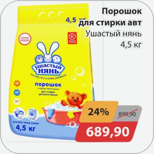 Порошок для стирки автомат Ушастый нянь 4,5 кг