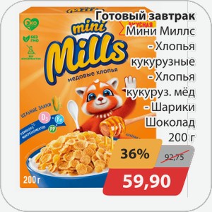 Готовый завтрак Мини Миллс -Хлопья кукурузные, -Хлопья кукуруз.мед, -Шарики Шоколад