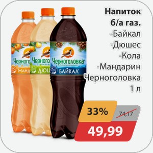 Напиток б/а газ -Кола, -Байкал, -Дюшес, -Мандарин Черноголовка 1 л