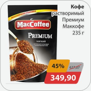 Кофе растворимый Премиум Маккофе 235 г