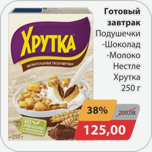 Готовый завтрак Подушечки -шоколад, -молоко Нестле Хрутка 250 г