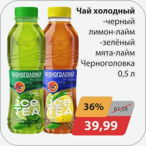 Чай холодный -черный лимон-лайм, -зеленый мята-лайм Черноголовка 0,5 л