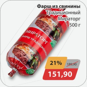 Фарш из свинины Традиционный Мираторг 500 г