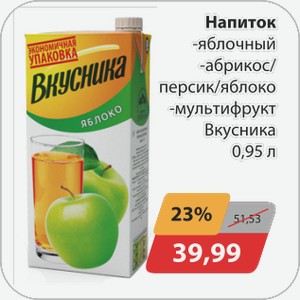 Напиток сокосодержащий -мультифрукт, -яблоко, -яблоко/абрикос/персик Вкусника 0,95 л