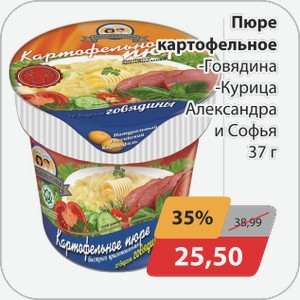 Пюре картофельное -Говядина, -Курица Александра и Софья 37 г