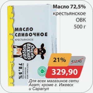 Масло 72,5% крестьянское ОВК 500 г