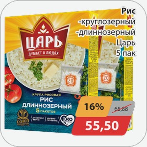 Рис -круглозерный, -длиннозерный Царь 5 пак