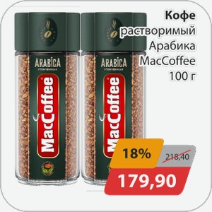 Кофе растворимый Арабика MacCoffee 100 г