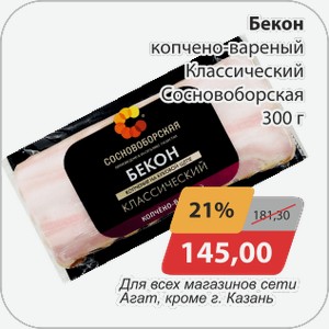 Бекон копчено-вареный Классический Сосновоборская 300 г