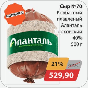 Сыр №70 Колбасный плавленый Аланталь Порховский 40% 500 г