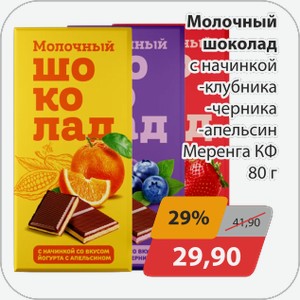 Молочный шоколад с начинкой -клубника, -черника, -апельсин Меренга КФ 80 г