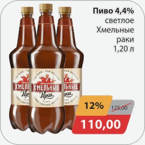 Пиво 4,4% светлое Хмельные раки 1,20 л