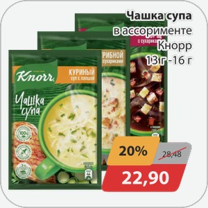 Чашка супа в ассортименте Кнорр 13г-16г