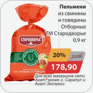 Пельмени из свинины и говядины Отборные ТМ Стародворье 0,9 кг