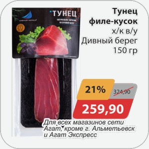 Тунец филе-кусок х/к в/у Дивный берег 150 г