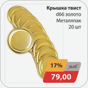 Крышка твист D66 золото Металлпак 20 шт