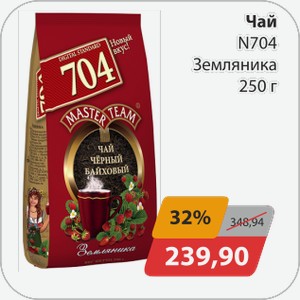 Чай N704 Земляника 250 г