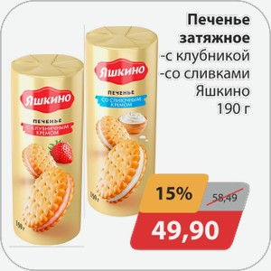 Печенье затяжное -с клубникой, -со сливками Яшкино 190 г