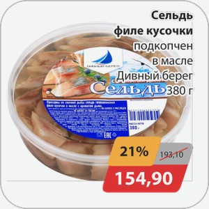 Сельдь филе-кусочки подкопч. в масле Дивный берег 380 г
