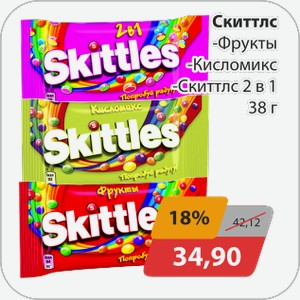Скиттлс -Фрукты, -Кисломикс, -Скиттлс 2в1 38 г