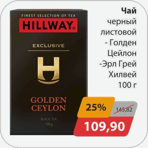 Чай черный листовой -Голден Цейлон, -Эрл Грей Хилвей 100 г