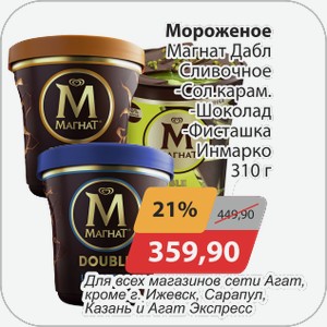 Мороженое Магнат Дабл Сливочное, -Сол.карамель, -Шоколад, -Фисташка Инмарко 310 г