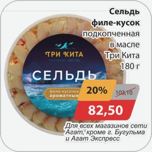 Сельдь филе-кусок подкоченная в масле Три Кита 180 г