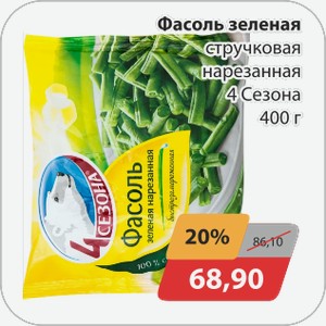 Фасоль зеленая стручковая нарезанная 4 Сезона 400 г