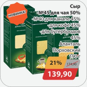 Сыр -№45 для чая 45%, -№40 для канапе 45%, -для кофе 45%, -для бутербродов 45% Аланталь Порховский 190 г