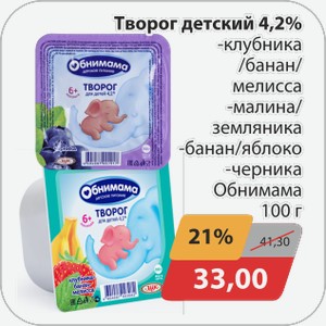 Творог детский 4,2% -клубника/банан/мелисса, -малина/земляника, -банан/яблоко, -черника Обнимама 100 г