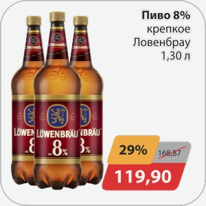 Пиво 8% кепкое Ловенбрау 1,30 л
