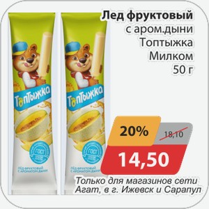 Лед фруктовый с аром.дыни Топтыжка Милком 50 г